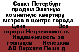 Санкт-Петербург  продам Элитную 2 комнатную квартиру 90 метров в центре города › Цена ­ 10 450 000 - Все города Недвижимость » Недвижимость за границей   . Ненецкий АО,Верхняя Пеша д.